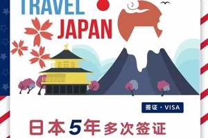 日本签证办理 日本五年往返多次签证办理 （仅限北京领区）