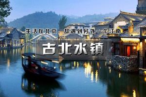 京郊小江南 密云古北水镇+ 司马台长城一日游 （日夜间兼游）