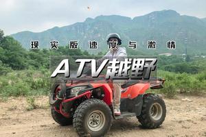 （超值体验）十渡团建｜ATV越野｜山地越野+真人CS对战の当一回车神体验速度与激情