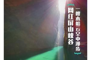 春节5日｜地道恩施｜屏山峡谷-恩施峡谷-鹿院坪-清江古河床-狮子关-彭家寨 硒都人文之旅