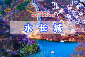 周末1日【水长城】看长城绕湖畔-观巨龙探水湾-赏沧桑古栗园-黄花城水长城一日游