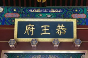 天天发【恭王府亲子】一座恭王府 半部清朝史丨恭王府VIP精品小团（可定制）