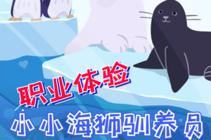 小小海狮驯养员11.22上午小小职场员体验，富国海底世界 （单飞）