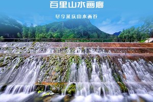 端午2天【延庆山水】龙庆峡-百里画廊干沟-滴水壶-奶山湖-妫河夜画-柳沟豆腐宴（共2期）