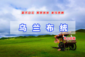 端午3天【乌兰布统B】早出发6.19-21｜将军泡子-公主湖-蛤蟆坝-金蝉湖-影视基地-越野车深入草原腹地游