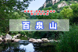 周末1日【百泉山徒步】泉水叮咚伴我行｜峪道河-百泉山-椴树岭-户外10公里徒步穿越