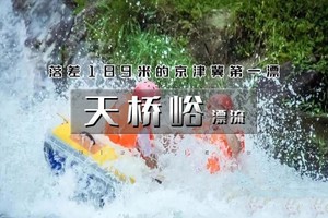 周末1日天桥峪漂流【特惠178】2026漂流圣地の落差189米的京津冀一漂流、含热水淋浴、玻璃栈道吊桥