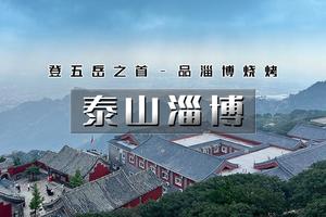 清明3天【寻梦鲁源】爬泰山登五岳之首+淄博+泰山＋尼山圣境＋鲁源村