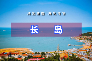 端午3日【蓬莱长岛A】与海鸥为伴-蓬莱长岛-庙岛-万鸟岛-月亮湾（升级无夜车）