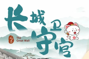 【长城守卫官|单飞】7.6/14/21/26/28长城构造解析·烽火台旗语·制作攻防武器·考古修复（每周五/日发）