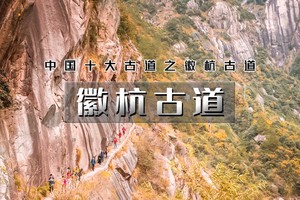周末2日【徽杭古道】中国十大徒步线路之一の赏徽州秋色-水上喀纳斯赏落羽杉（共三期）