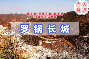 周六1日【罗锅城】陈家堡-双关子-罗锅城-将军楼-陈家堡<初级强度>