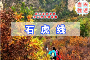 周末1日【石虎线】北京周边的小小热带雨林穿越-9公里小众徒步线路-捡山楂捡苹果（初级强度）