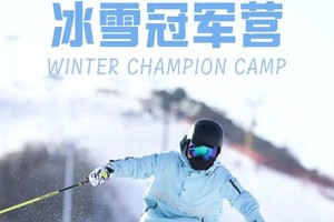 寒假【七山滑雪】冰雪冠军营| 单双板双证营！可在一个营期同时学习单板和双板！雪好人少，每天任性滑够