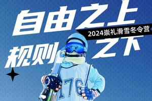 崇礼滑雪营|多乐美地滑雪6日营（住营房/白桦/沐兰任选）