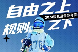 崇礼滑雪营|多乐美地滑雪6日营（住营房/白桦/沐兰任选）