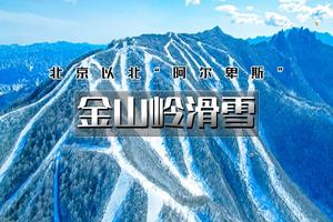 周末2日金山岭滑雪A【开板特惠】雪友好评媲美崇礼の技术派天堂-单雪道3.5公里落差600米