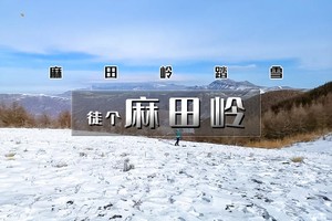周末1日｜麻田岭踏雪｜北京周边徒步踏雪好去处の河北小天山-京西香格里拉10公里小环穿