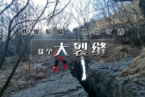 周六1日｜狼雁小道｜河南台-地震大裂缝-田庄 14公里户外徒步穿越（中级强度）