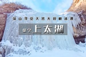 周末1日｜上太湖冰瀑｜京西天然冰瀑秘境の上太湖天然冰瀑群穿越9公里
