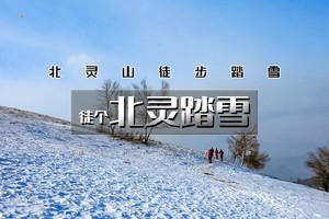 周末1日【北灵踏雪】超美-高山雪原白桦林踏雪-北灵山10公里徒步
