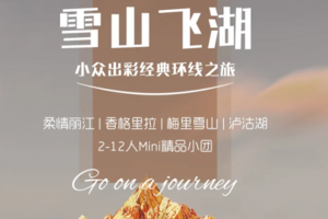 云南【雪山飞湖6日】VIP2-12人小团丨丽江丨香格里拉丨梅里雪山丨泸沽湖丨全国召集（单号丽江集合）
