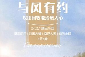 云南【与风有约5天】大理+丽江丨沙溪古镇丨有风小院丨每周六丽江集合