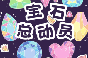 亲子游【地质博物馆】每周日上午场，宝石总动员—亲子揭秘流光溢彩的大地结晶~