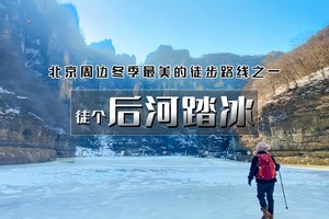 周六1日｜后河｜冰河时代美景-云瀑沟-龙庆峡17公里穿越<中级强度>