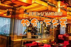 12.20周六【约会下午茶】 香格里拉｜高端1v1八分钟约会｜高质量、高门槛、高效率｜为爱甄选优质脱单So easy