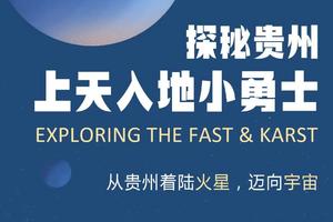 贵州亲子营 |五一/暑假上天入地小勇士，探秘贵州，深入FAST天眼核心区，穿越亿万年溶洞，感受宇宙山河的浪漫
