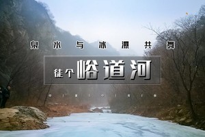 周末1日｜峪道河｜百泉山-椴树岭-峪道河の春水与冰瀑共舞-泉水叮咚伴我行｜10公里户外穿越