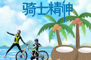 骑士精神【海南骑行亲子6日营B】2.14/20/25全家人都爱的海南新玩法