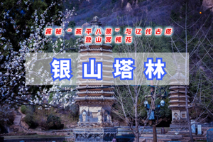 周三周末/清明1日｜银山塔林｜一路山桃花の燕京八景之一银山塔林-桃花林10公里穿越<初级>