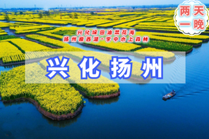 周末2日【兴化A扬州】3.28-29烟花三月下扬州-兴化油菜花海-李中水上森林-瘦西湖-何园