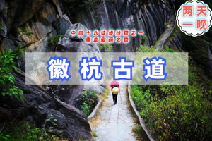 周末2日｜徽杭古道｜3.21-22/3.28-29家朋油菜花-徽杭古道-龙川古镇-徽杭小众赏花徒步线路