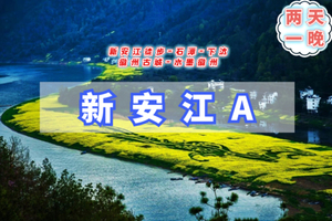 周末2日【新安江徒步】3.22-23/3.28-29水墨徽州行摄｜探寻梦境石潭村，夜逛徽州古城