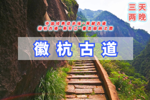 清明3天【徽杭古道】火车｜徽杭古道-家朋梯田油菜花-坎头古村-龙川古镇-西形古道-响水涧油菜花海