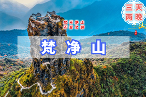 元旦3日【湘西梵净山】魅力湘西の天空之城梵净山-凤凰古城-芙蓉镇3日行摄之旅