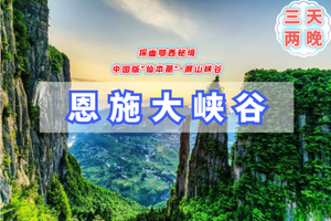 清明3日【恩施全景】北纬30度的秘境｜恩施深度游-屏山峡谷-鹿苑坪-土司女儿城-恩施大峡谷（火车）