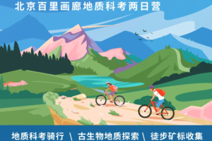 【 大地宝藏守护计划2日】4..4-5百里画廊地质奇遇，青山游园踏青会，揭开考古盲盒之恐龙迷踪