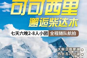 天天发【邂逅柴达木7日】青海湖,茶卡盐湖,翡翠湖,U型公路,火星营地,艾肯泉 ,格尔木,昆仑山垭口,可可西里