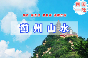 清明2天【蓟州山水】早知有盘山何必下江南｜盘山-天津北极梨木台-渔阳古街