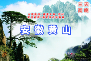 清明3日【黄山】火车｜水墨徽州-黄山-宏村-木坑竹海 -行摄新安江山水画廊-屯溪老街