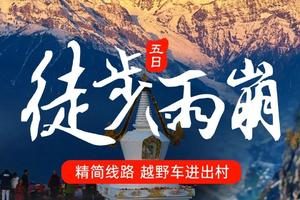 【雨崩徒步5日】梅里雪山绝美雨崩徒步线，村内下午茶+篝火晚会+藏盐泡脚+藏服体验+驻点摄影师跟拍