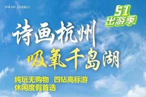 杭州+千岛湖 五一天天发【诗画杭州-吸氧千岛湖】度假休闲纯玩双高4日