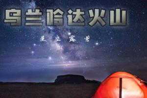 端午2日【火山露营】乌兰哈达火山群-探秘万年前火山遗迹-邂逅草原阿那亚涝利海