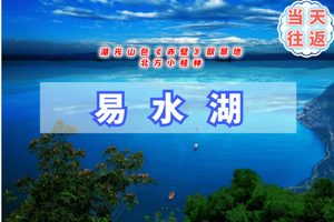 特价-周末1日【易水湖】畅游北方小桂林｜打卡《赤壁》取景地-太行水镇-1日休闲游