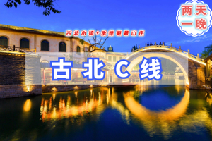 清明2日【古北水镇C线+避暑山庄】承德避暑山庄-江南韵味水镇含夜景
