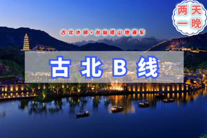 清明2日【古北水镇B+冶仙塔】4.4-5/4.5-6山地小滑车体验速度与激情-京郊小江南韵味古北水镇